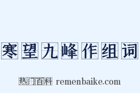 寒望九峰作组词是什么意思的图片